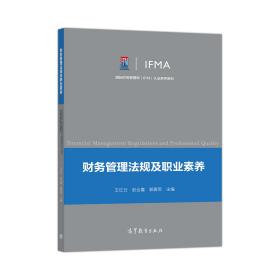 财务管理法规及职业素养 王红云、赵合喜、郭爱军 高等教育出版社 9787040512663