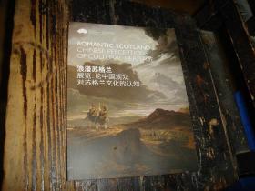 浪漫苏格兰展览:论中国观众对苏格兰文化的认知,中英文对照,具体看图
