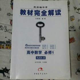 教材完全解读：高中数学（必修1）（配人教B版）