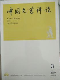 《中国文艺评论》2019年第3期