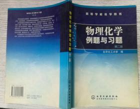 物理化学例题与习题（第二版）/高等学校教学用书