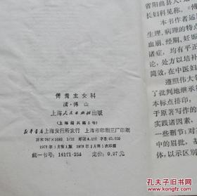 1978年 清傅山著《傅青主女科》