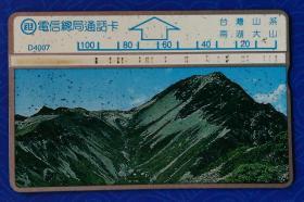 台湾电话卡：台湾山系－南湖大山（电信总局通话卡，D4007，100元面值，单枚，旧）