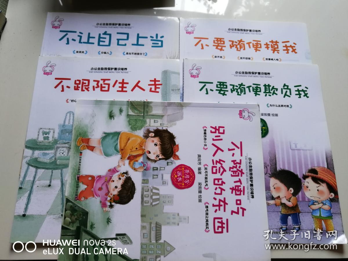 小公主自我保护意识培养:不要随便摸我 不让自己上当 不跟陌生人走 不要随便欺负我 不要随便吃别人给的东西