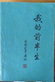 我的前半生 溥仪   我的前半生爱新觉罗.溥仪