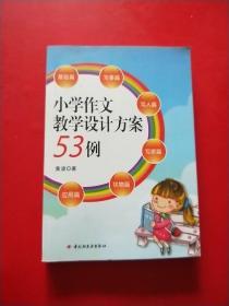 小学作文教学设计方案53例