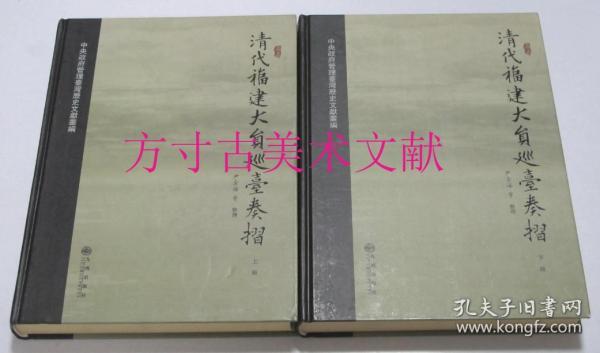 清代福建大员巡台奏折  上下全两册  九州出版社2011年