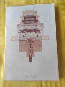 滕王阁史话