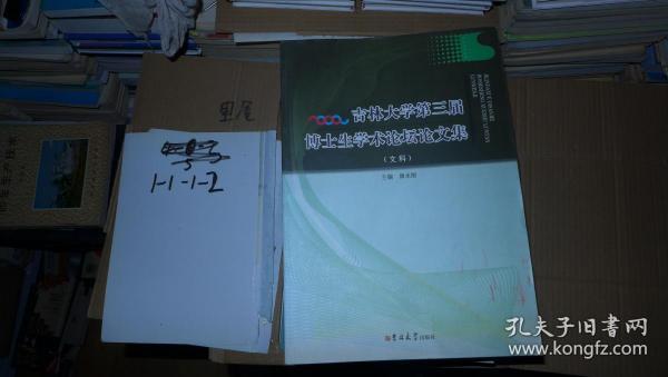 吉林大学第三届博士生学术论坛论文集 文科 大16开