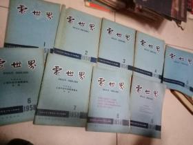 电世界 1957年1-12期缺3.7.9期 + 1958年1-9期 + 1959年6.7.8.10.11 + 1960年2.3.5 + 1962年1-12期缺第5期 + 1963年1-11期缺第7期 + 1964年5-12期缺第7期 + 1965年1.2.4.5.6.7.11.12 + 1966年4-8期  共67本