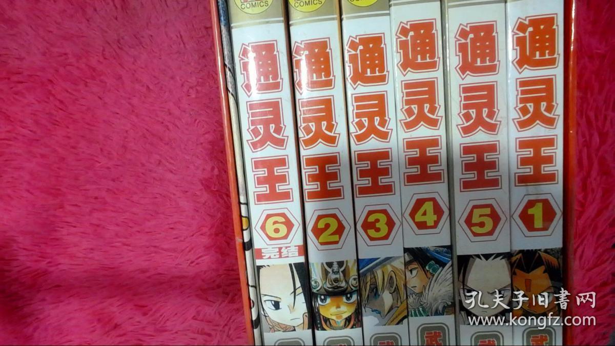 通灵王（1.2.3.4.5.6）6本合售