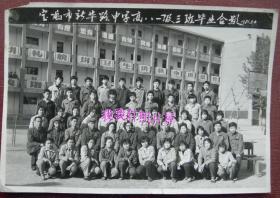 老照片：陕西省宝鸡市——宝鸡市新华路中学，1981年，高中八一级（3）班毕业合影——注意，此件只支持快递！