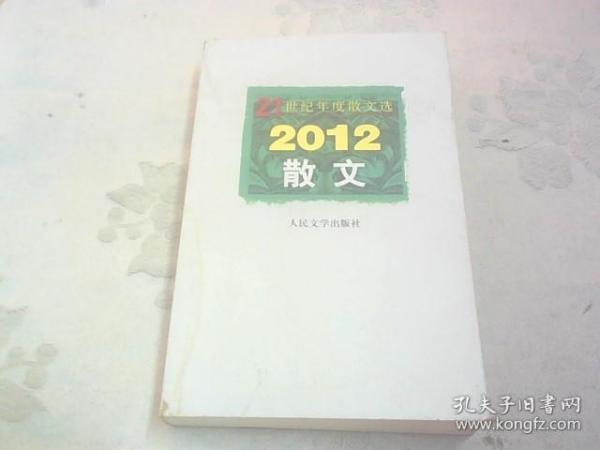 21世纪年度散文选：2012散文