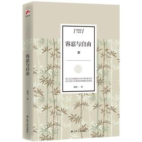 含章文库大家谈：容忍与自由ISBN9787214234360/出版社：江苏人民