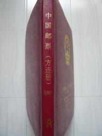 1993中国邮票（方连册）1993－1至17，含小型张。北京市华艺文化用品厂出品