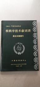 cni c; thesaurus 核科学技术叙词表<<字顺表>>精装