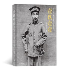 壹玖壹壹:从鸦片战争到军阀混战的百年影像史