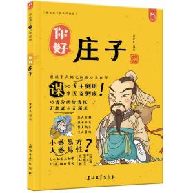 洋洋兔童书·漫画有故事的诸子百家·你好，庄子