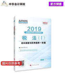 税务师2019教材 中华会计网校税务师考试官方教材辅导书税务师税法一历真题与机考题库一本通中华会计网校