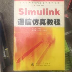 Simulink通信仿真教程