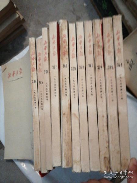 新华月报（1975年，第2.3.4.5.6.7.8.9.10.11.12期外加1975年总目录）