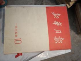 新华月报（1975年，第2.3.4.5.6.7.8.9.10.11.12期外加1975年总目录）