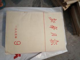 新华月报（1975年，第2.3.4.5.6.7.8.9.10.11.12期外加1975年总目录）