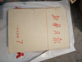 新华月报（1975年，第2.3.4.5.6.7.8.9.10.11.12期外加1975年总目录）