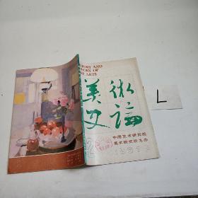 美术史论1987年第2期