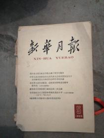 新华月报（1965年第1、2、3、5、6、7、8、9期）