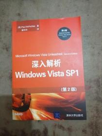 深入解析Windows Vista SP1（第2版）