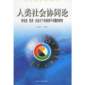 人类社会协同论  对生态、经济、社会三个系统若干问题的研究