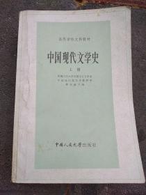 中国现代文学史 上下
