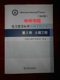 创建电力优质工程策划与控制7系列丛书 电力建设标准培训考核清单：第三册 土建工程（2015版）