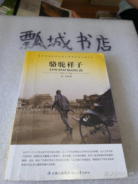 大语文 骆驼祥子(老舍自己最满意、最钟爱的一部作品)