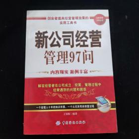 新公司经营管理97问             一版一印     飞页有破损