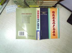 伤残鉴定赔偿实务丛书 伤残鉴定与产品责任...