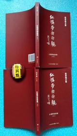 红楼梦面面观（上下）+当代青年的红学观+本色当行论+仙龙斋散曲选+论现当代诗人及诗歌流派【赵景瑜文集】全六册.赵景瑜，1935年生，山西汾阳人。山西大学中文系教授，硕士生导师，传统文化与现代化研究中心主任、山西省社科联委员，中国红楼梦学会理事、山西省红学会副会长兼秘书长、山西省古典文学学会常务理事、北京市元代文学学会理事等职