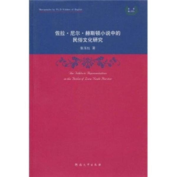 佐拉·尼尔·赫斯顿小说中的民俗文化研究