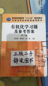 普通高等教育“十二五”规划教材·全国高等医药院校规划教材：有机化学习题及参考答案（第3版）