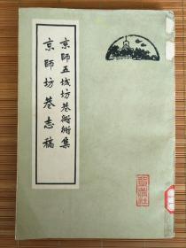 京师五城坊巷衚衕集  京师坊巷志稿 （繁体竖排）