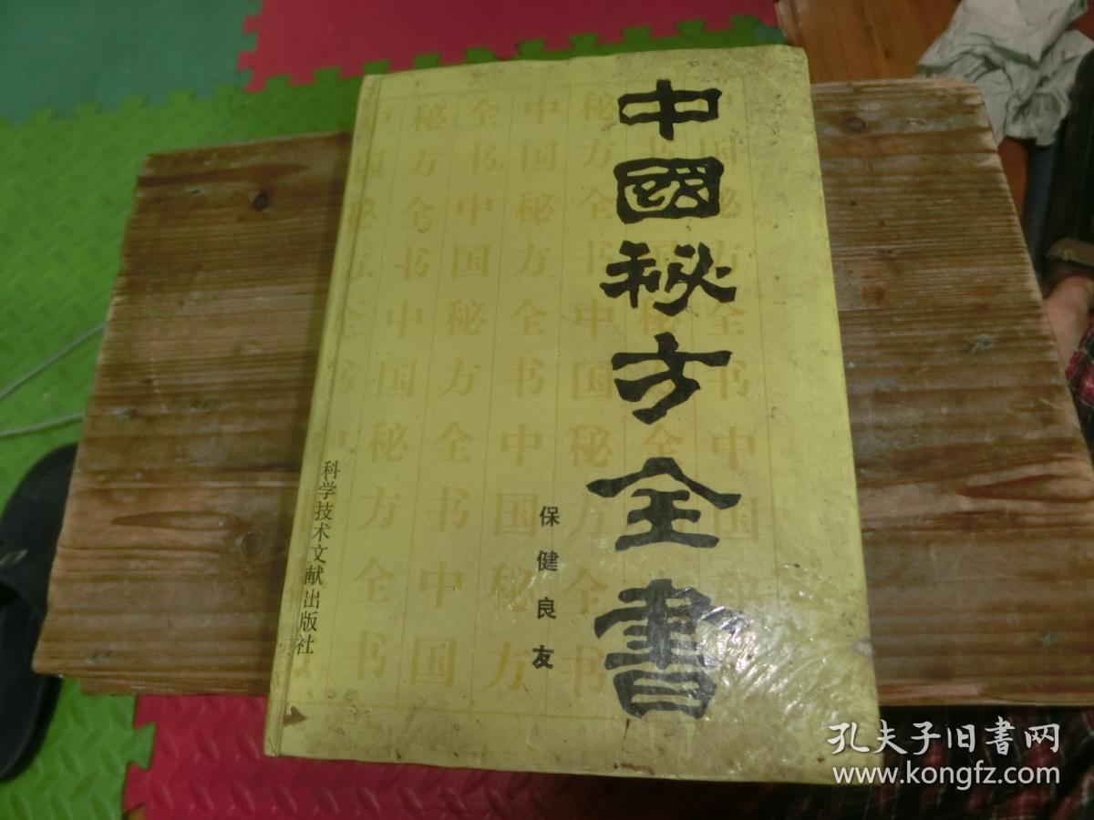 中国秘方全书（一版一印）精装 A1