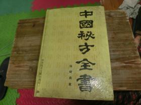 中国秘方全书（一版一印）精装 A1
