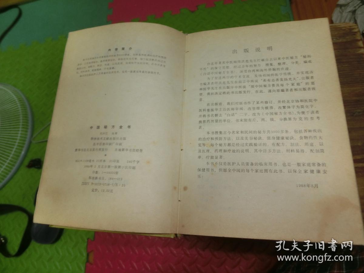 中国秘方全书（一版一印）精装 A1