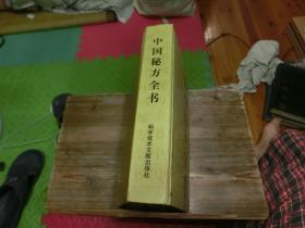 中国秘方全书（一版一印）精装 A1