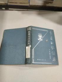 青春知識詞典