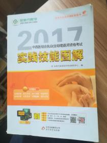 金英杰 2018年中西医结合执业（含助理）医师资格考试实践技能图解