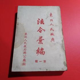 东北人民政府法令汇编（第一辑）上册（1950年版）.