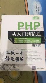 PHP从入门到精通（第4版）（配光盘）（软件开发视频大讲堂）