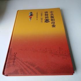 中共衡阳市委讲师团志(1984--2014)